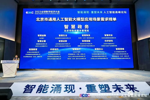 国内大模型,北京占一半 2023全球数字经济大会